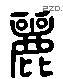 麗 Liushutong characters