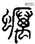 蛎 Liushutong characters