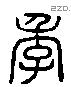 季 Liushutong characters