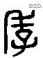 季 Liushutong characters