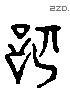 記 Liushutong characters