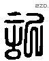 記 Liushutong characters