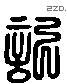 記 Liushutong characters