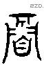 寐 Liushutong characters