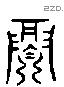 寐 Liushutong characters