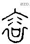 裕 Liushutong characters