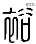 裕 Liushutong characters