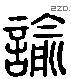 諭 Liushutong characters