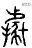 據 Liushutong characters