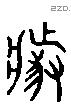 據 Liushutong characters