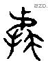 據 Liushutong characters