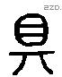 具 Liushutong characters