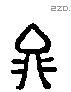 具 Liushutong characters