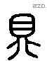 具 Liushutong characters