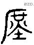 庶 Liushutong characters