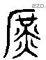 庶 Liushutong characters