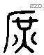 庶 Liushutong characters