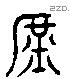 庶 Liushutong characters