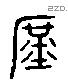 庶 Liushutong characters