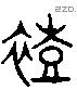 裋 Liushutong characters