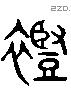 裋 Liushutong characters