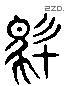 驻 Liushutong characters