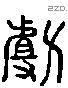 勴 Liushutong characters