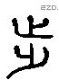 步 Liushutong characters