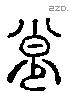 步 Liushutong characters