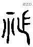 胙 Liushutong characters