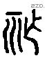 胙 Liushutong characters