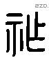 胙 Liushutong characters