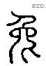 兔 Liushutong characters