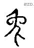 兔 Liushutong characters