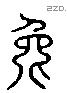 兔 Liushutong characters