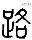 路 Liushutong characters