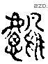 鹭 Liushutong characters