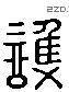 护 Liushutong characters