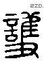 护 Liushutong characters