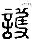 护 Liushutong characters