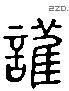 护 Liushutong characters