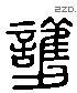 护 Liushutong characters