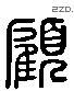 顧 Liushutong characters