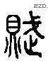 賦 Liushutong characters