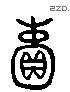 賴 Liushutong characters