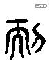 耏 Liushutong characters