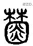 蔡 Liushutong characters