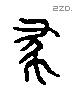 蔡 Liushutong characters