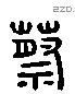 蔡 Liushutong characters