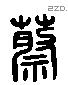 蔡 Liushutong characters